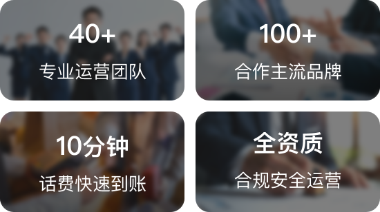 40人以上专业运营团队、100家以上合作主流品牌、10分钟话费快速到账、全资质合规安全运营